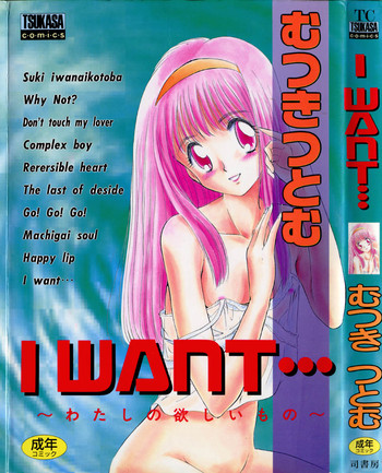 [むつきつとむ] I WANT・・・ ～わたしの欲しいもの～