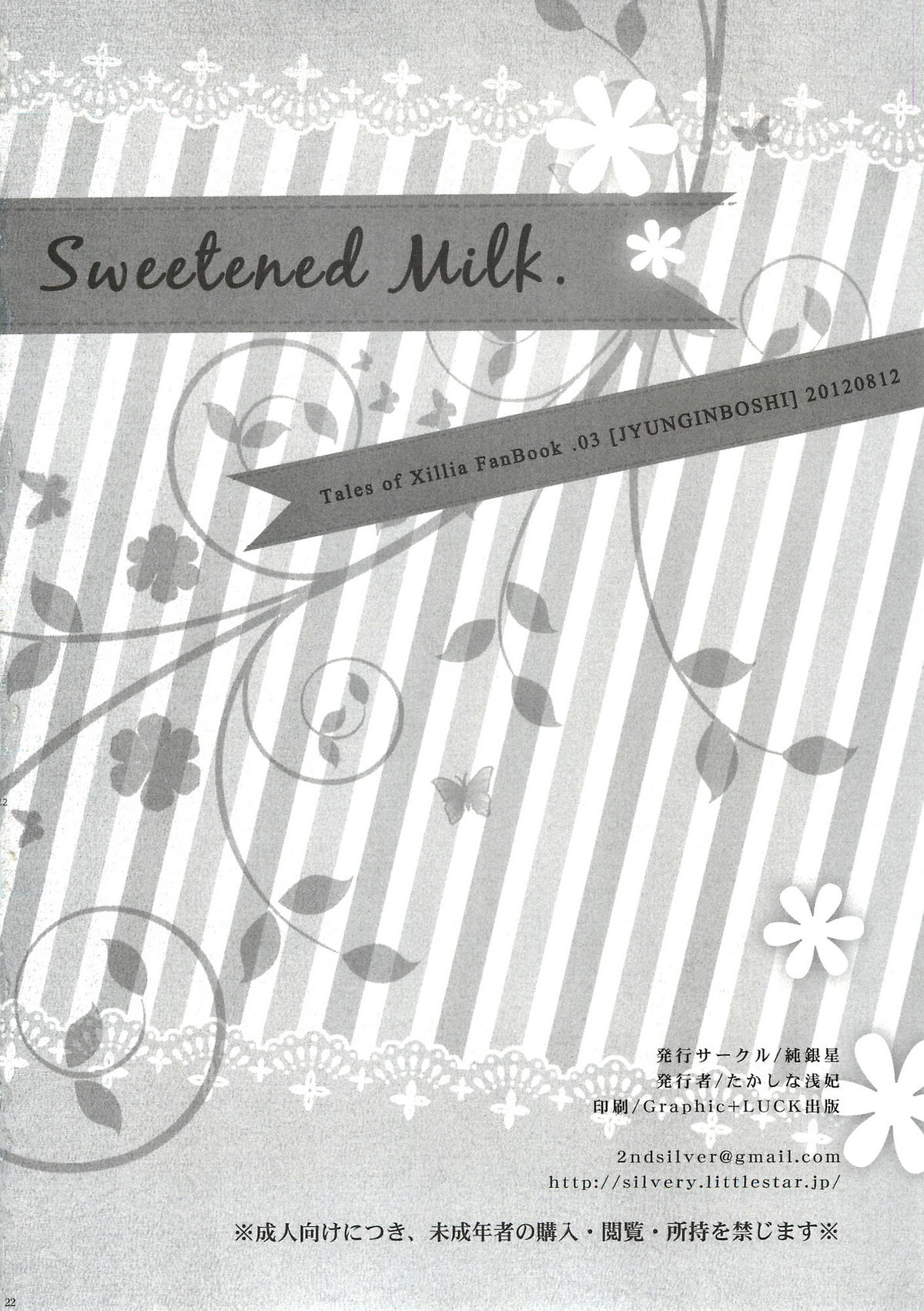 (C82) [純銀星 (たかしな浅妃)] Sweetened Milk. (テイルズオブエクシリア)