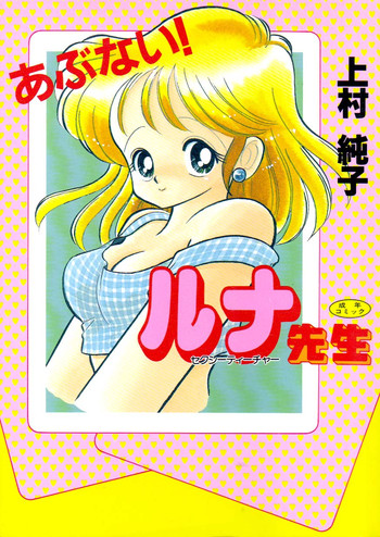 [上村純子] あぶないルナ先生 1