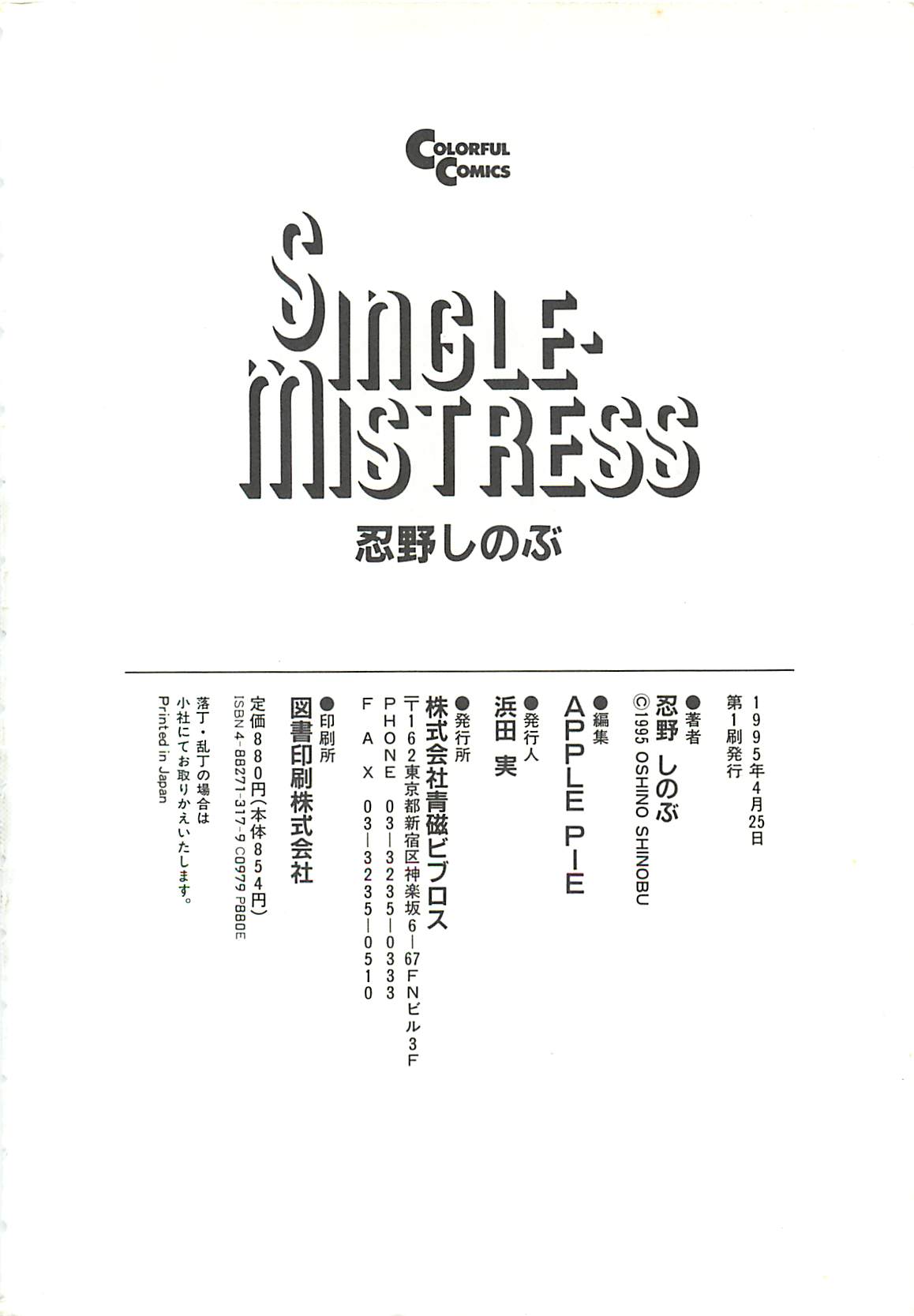 [忍野しのぶ] SINGLE・MISTRESS -シングルミストレス-