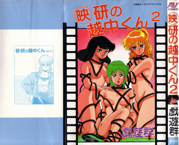 [戯遊群] 映研の越中くん ２