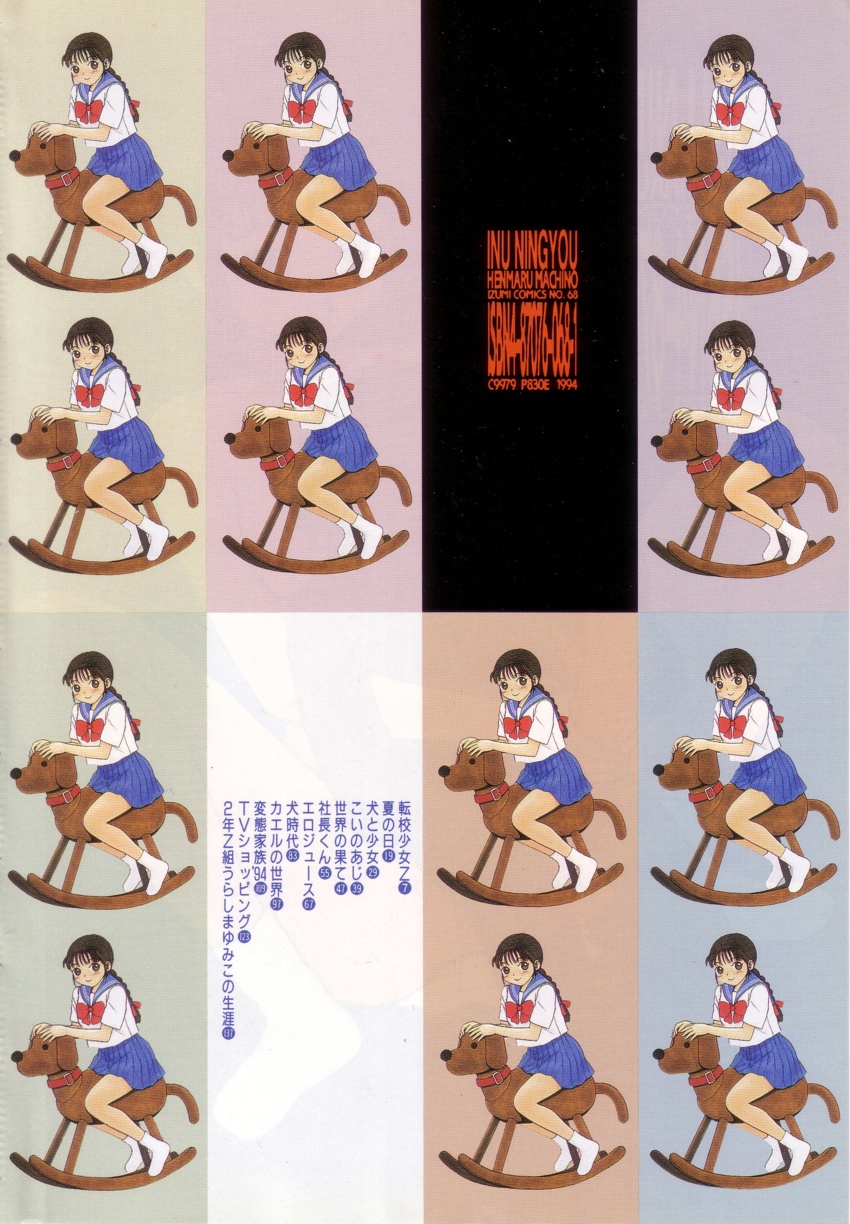 [町野変丸] 犬人形