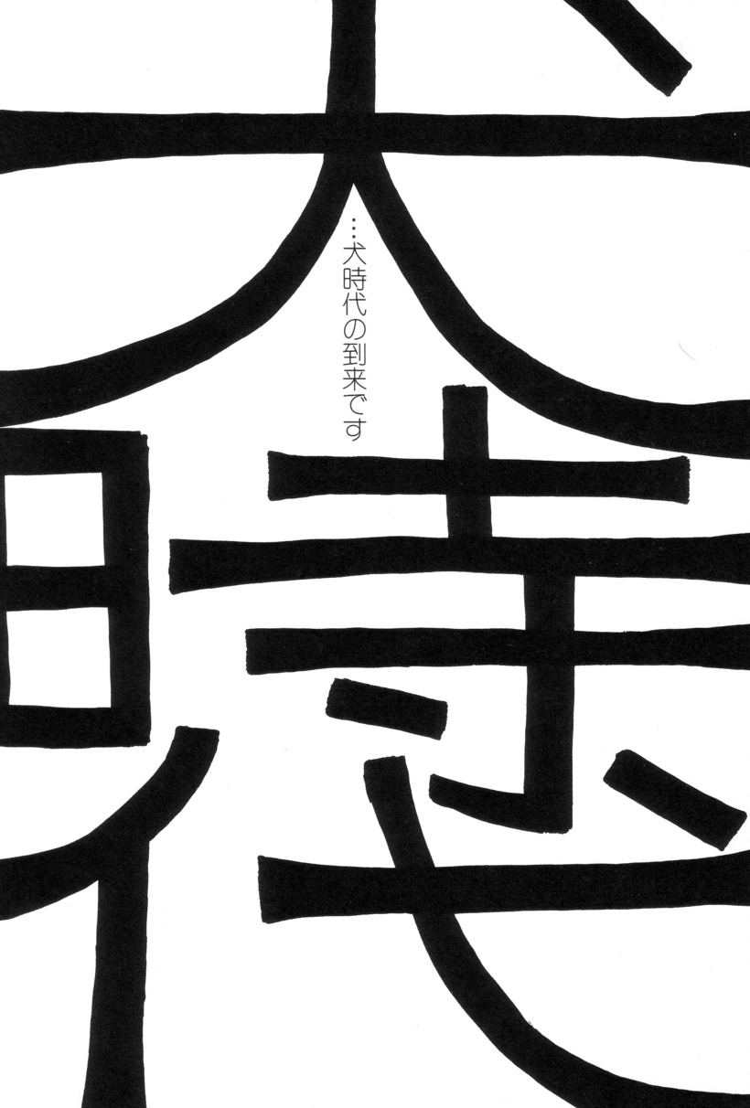 [町野変丸] 犬人形
