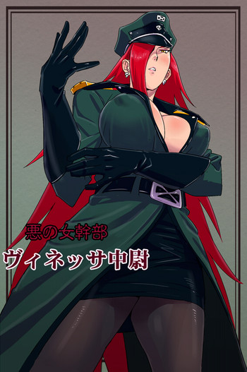 [石井高森] 悪の女幹部 ヴィネッサ中尉