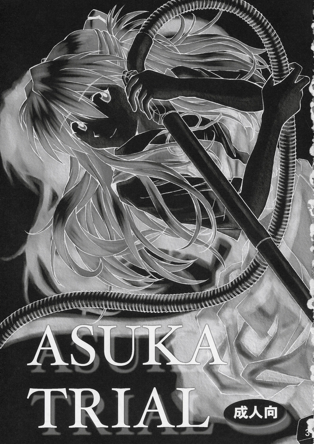 (C67) [天狗のつづら (黒てんぐ)] ASUKA TRIAL (新世紀エヴァンゲリオン)