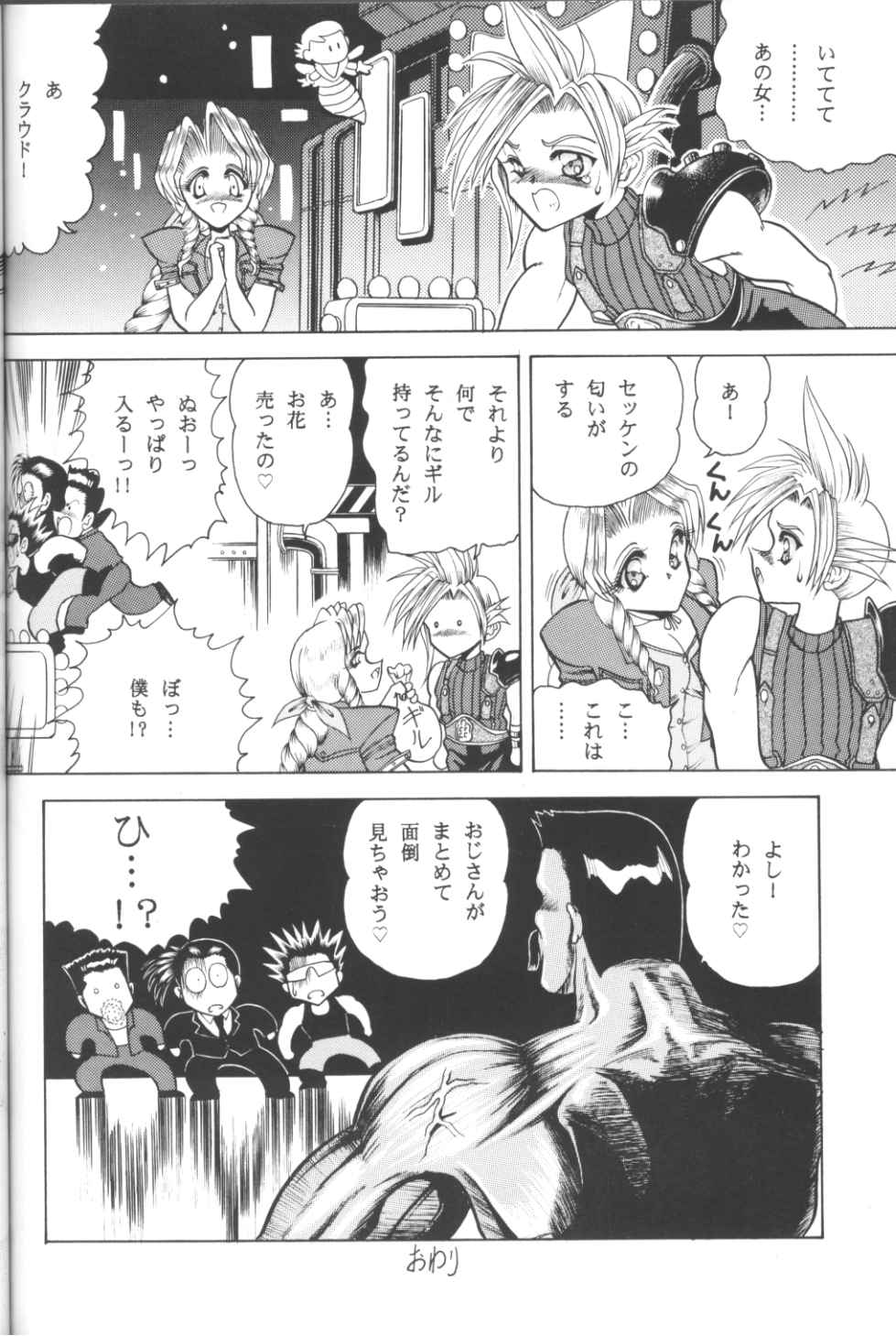 (Cレヴォ21) [サークル太平天国 (問合来人)] ZONE 11 (ファイナルファンタジーVII)