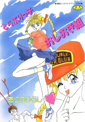 [ありのひろし] とらぶりっ子おしおき組