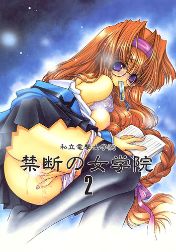 [穿山甲 (蘭宮涼)] 禁断の女学院2