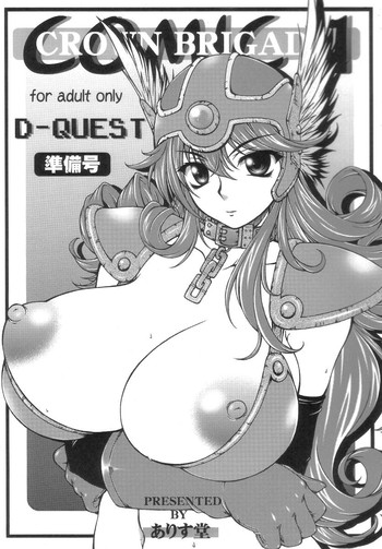 【アリスドゥ】D-クエストジュンビゴウ(ドラゴンクエスト) 【アリスドゥ】D-クエストジュンビゴウ(ドラゴンクエスト)