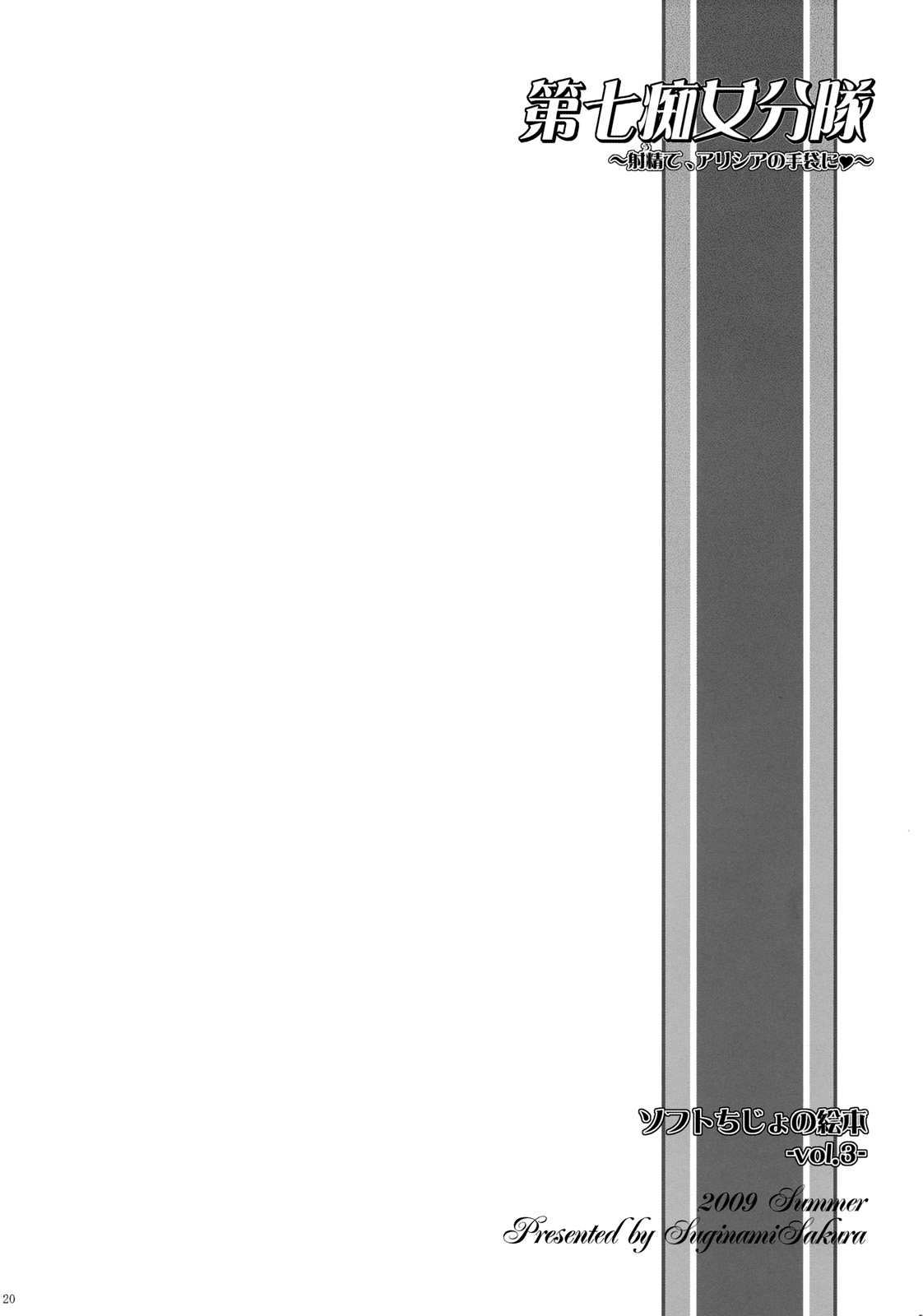 (C76) [杉並さくら (緒方マミ美)] 第七痴女分隊 ～射精て、アリシアの手袋に♥～ (戦場のヴァルキュリア) [英語]