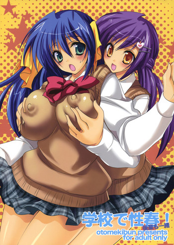 (C75)[乙女気分 (三色網戸。)] 学校で性春！-後輩も一緒-