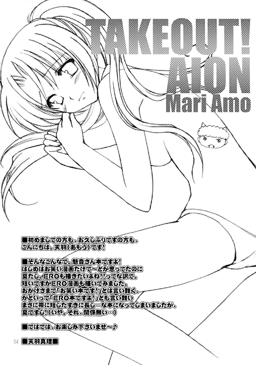 (C68) [AION (天羽真理)] TAKE OUT! (ひぐらしのなく頃に)