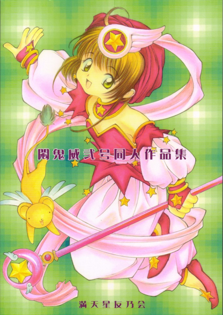 (C60) [満天星友乃会 (水元ありす, 悶鬼威弐号)] 悶鬼威弐号同人作品集 (よろず)