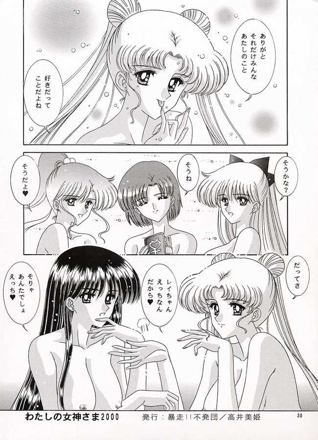 [暴走！！不発団 (高井美姫)] わたしの女神さま (美少女戦士セーラームーン)