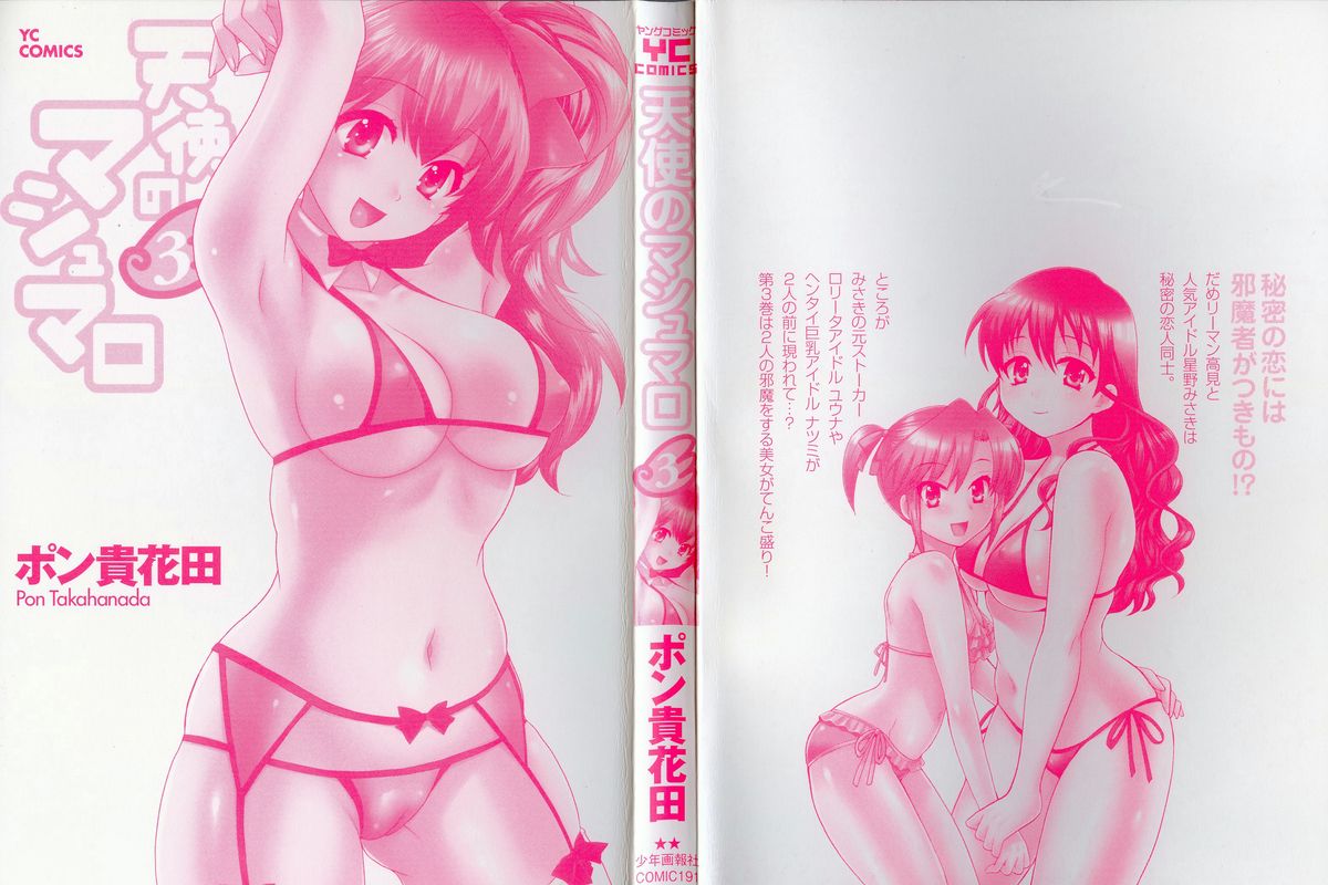 [ポン貴花田] 天使のマシュマロ3