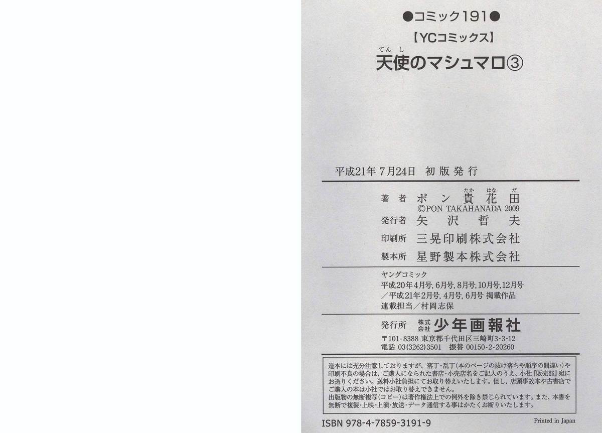 [ポン貴花田] 天使のマシュマロ3