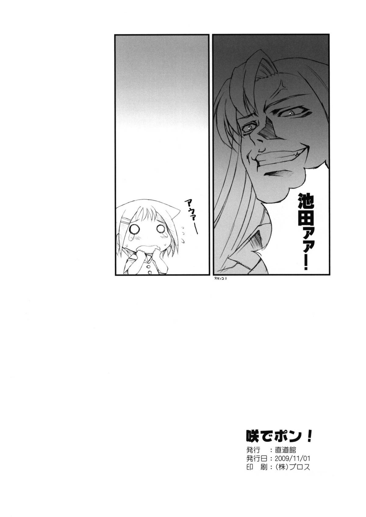 [直道館] 咲でポン！(咲-Saki-)