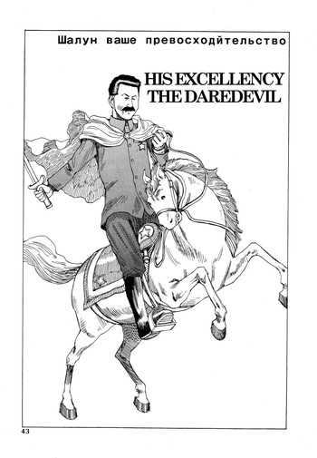 駕籠真太郎-デアデビル閣下[ENG]