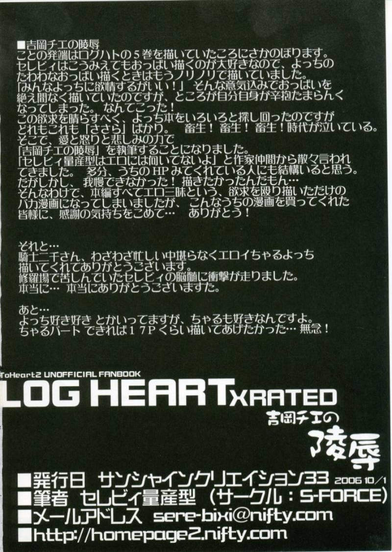 (サンクリ33) [S-FORCE (セレビィ量産型)] LOG HEART XRATED 吉岡チエの陵辱 (トゥハート2)