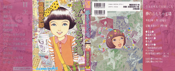 [駕籠真太郎] 夢のおもちゃ工場