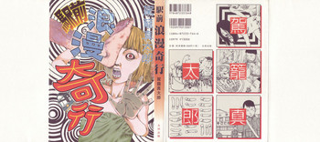 [駕籠真太郎] 駅前浪漫奇行