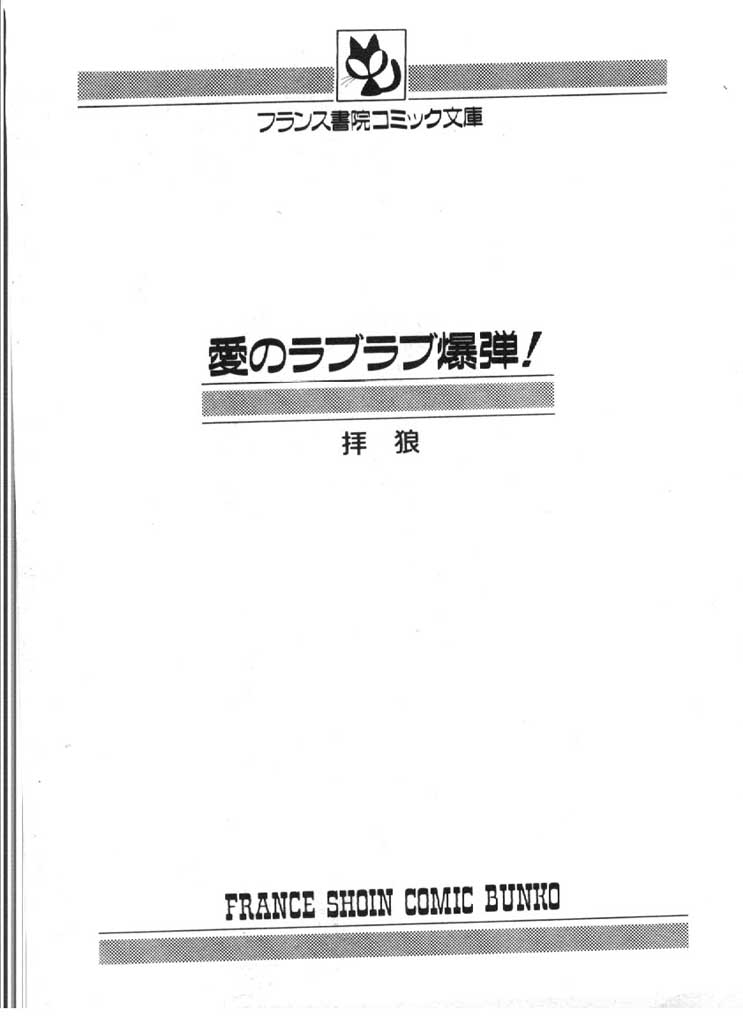 [拝狼] 愛のラブラブ爆弾！