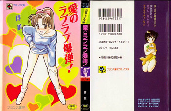 [拝狼] 愛のラブラブ爆弾！