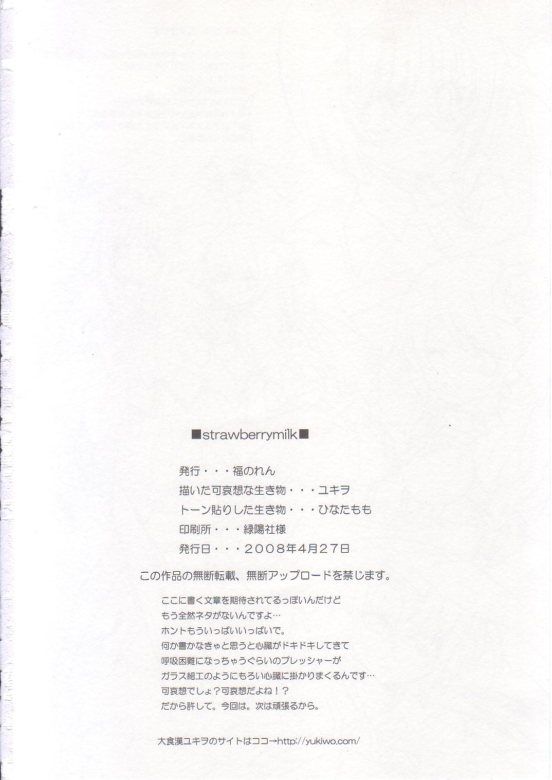 (COMIC1☆2) [福のれん (ユキヲ)] strawberry milk