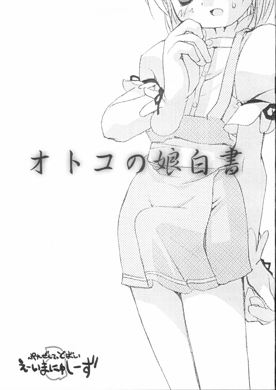 [a-今にゅCY's (よろず)] オトコの娘白書