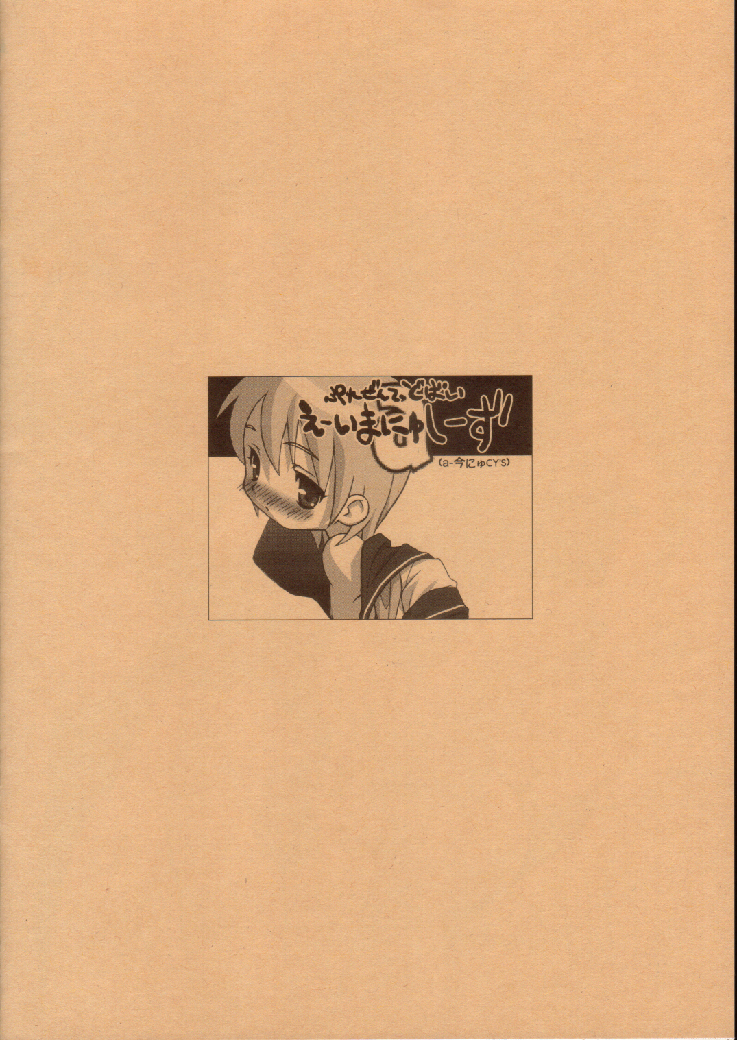 [a-今にゅCY's (よろず)] オトコの娘白書