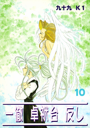 (Cレヴォ17) [スタジオ落柿舎中 (九十九K1)] 一徹卓球台返し (ああっ女神さまっ、おたくのビデオ)