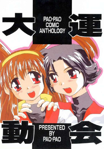 (C53) [PAO・PAO (ANDY、 刻田門丈、REN)] PAO・PAO 7 大運動会本 (バトルアスリーテス大運動会)