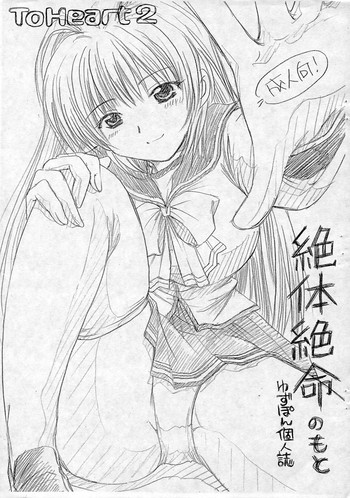 (C68) [トムトム (ゆずぽん)] 絶体絶命のもと (トゥハート2)