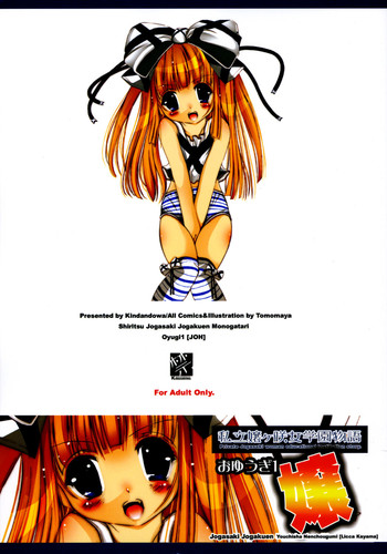 [禁断童話 (朋まや)] 私立嬢ヶ咲女学園物語 おゆうぎ1[嬢]