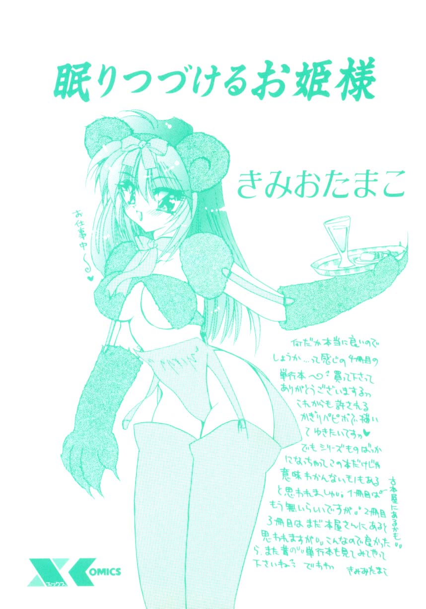 [きみおたまこ] 眠りつづけるお姫様