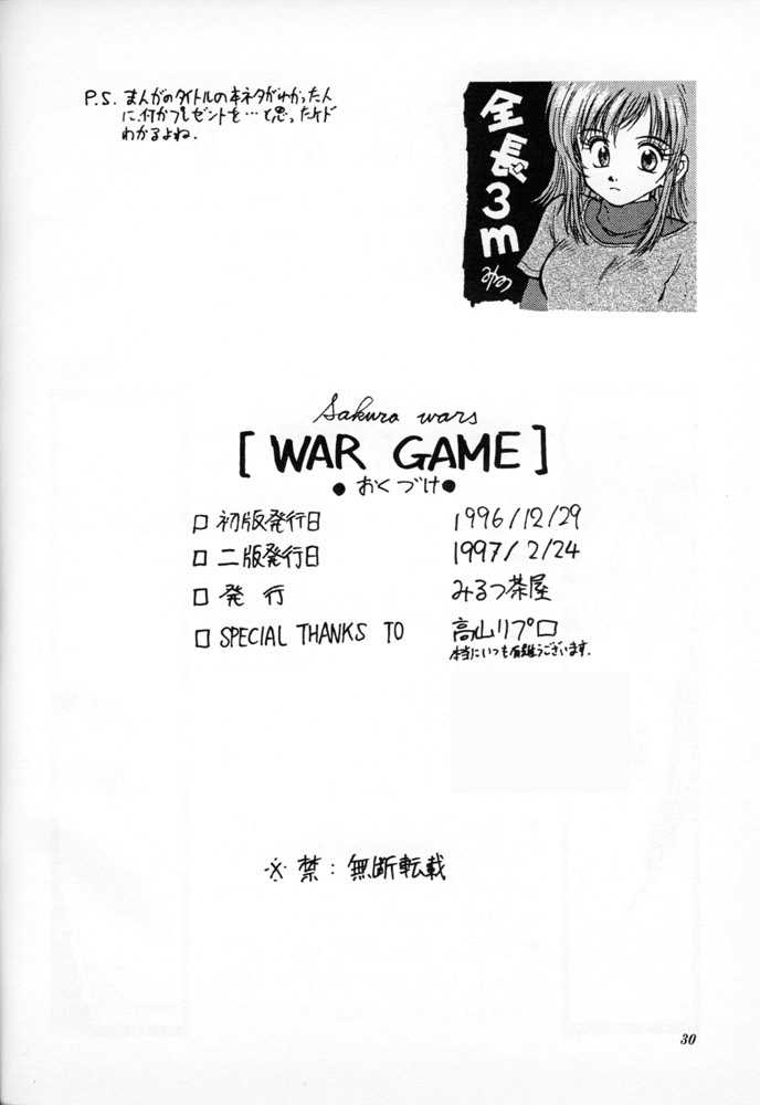 (C51) [みるつ茶屋 (みるつ)] WAR GAME (サクラ大戦)