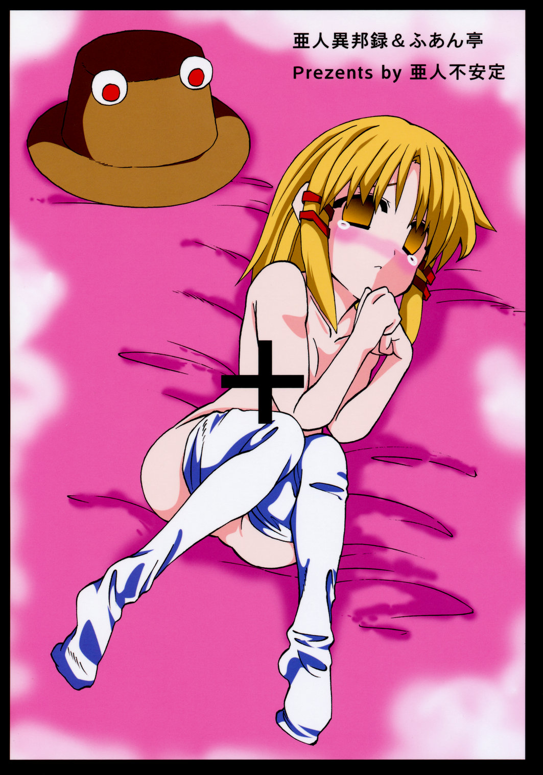 [亜人ふあん亭] エクストラ ゴールド エクスペリエンス うふふ m9(^Д^) (東方)