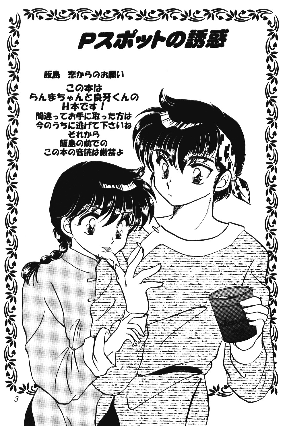 [Hotdog Press] Pスポットの誘惑 - Special (らんま1/2)