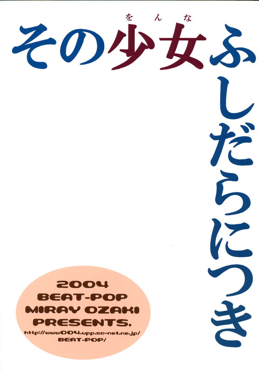 【尾崎みらい】ビートポップ-園音奈伏だらニツキ