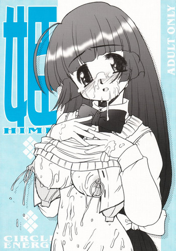 [サークルENERGY] 姫 (ハイパーあんな)