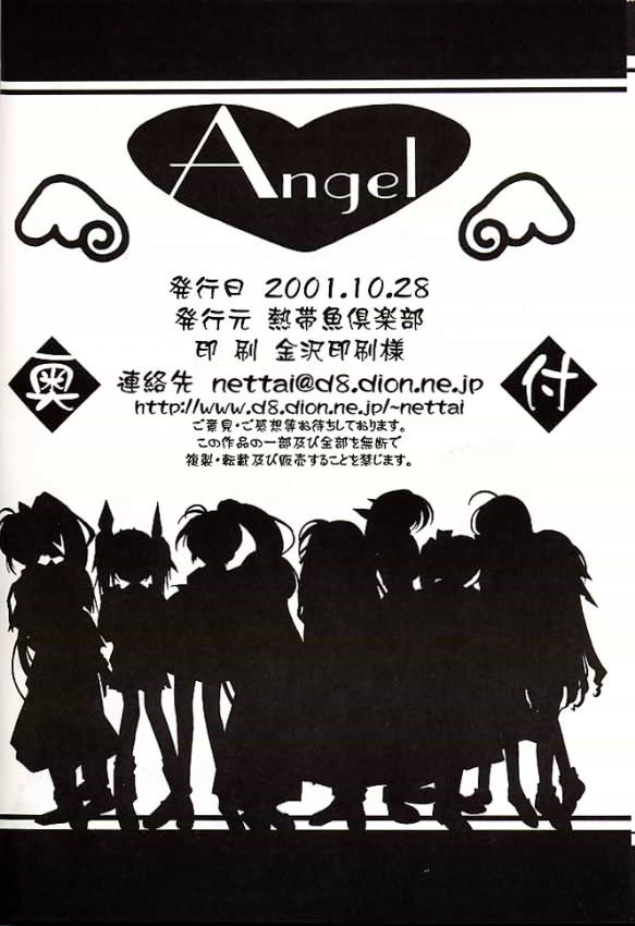 (Cレヴォ30) [熱帯魚倶楽部 (YoZi、朶子)] Angel (よろず)