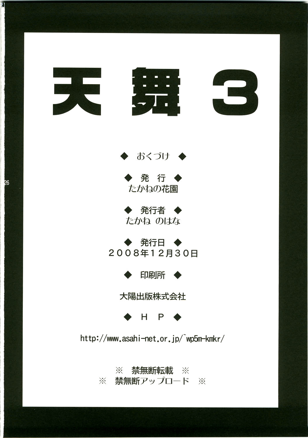(C75) [たかねの花園 (たかねのはな)] 天舞3 (魔界天使ジブリール3)