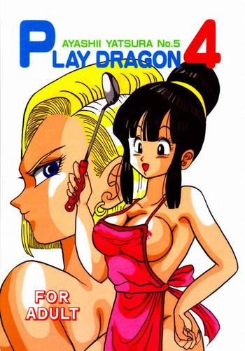 【あやしいやつら(あやしあやしべ)】ドラゴン4(ドラゴンボールZ)をプレイ 【あやしいやつら(あやしあやしべ)】ドラゴン4(ドラゴンボールZ)をプレイ