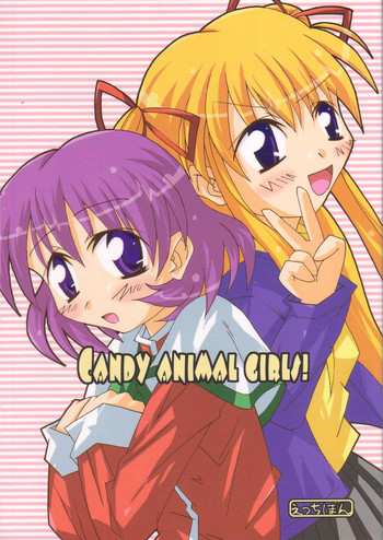 【ちょこじゃん】CANDYANIMAL GIRLS！ （カノン）