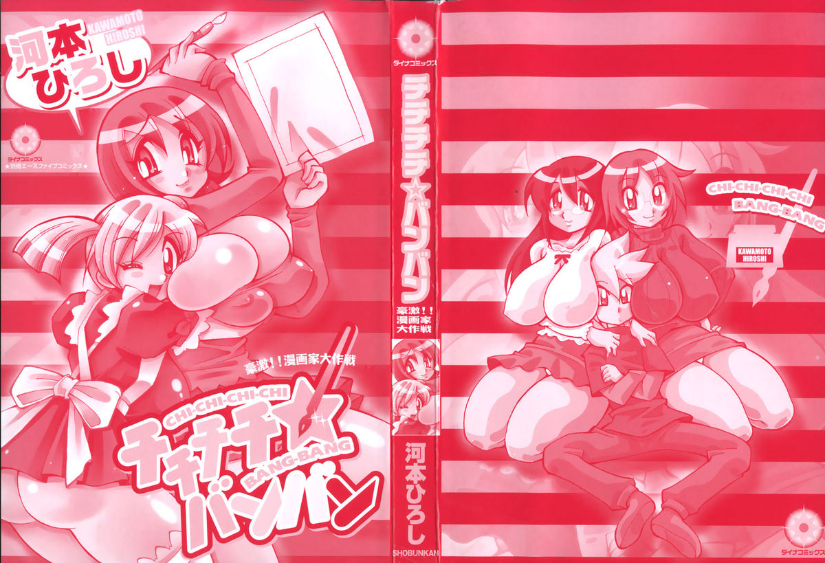 [河本ひろし] チチチチ☆バンバン