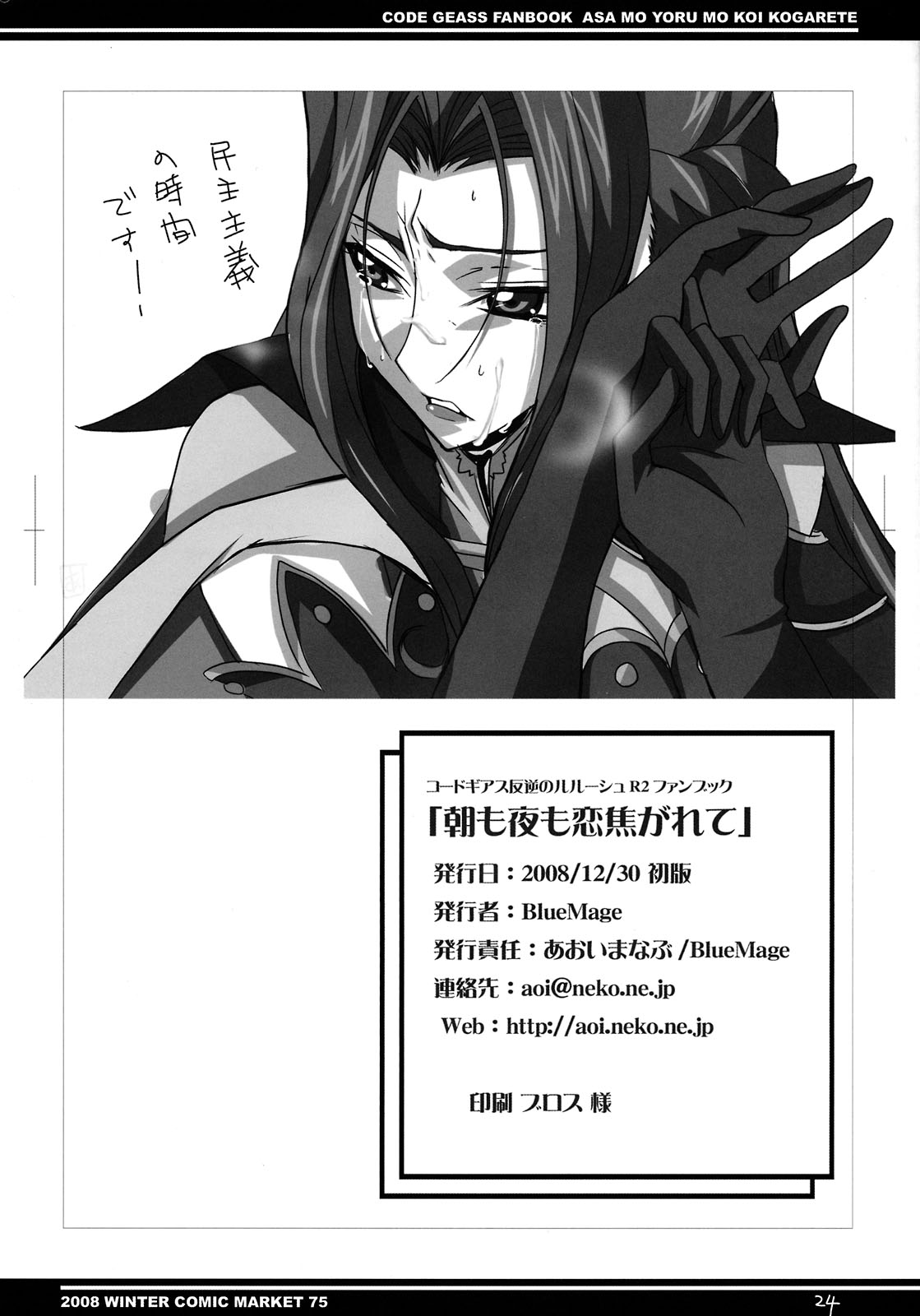 (C75) [BlueMage (あおいまなぶ)] 朝も夜も恋焦がれて (コードギアス)