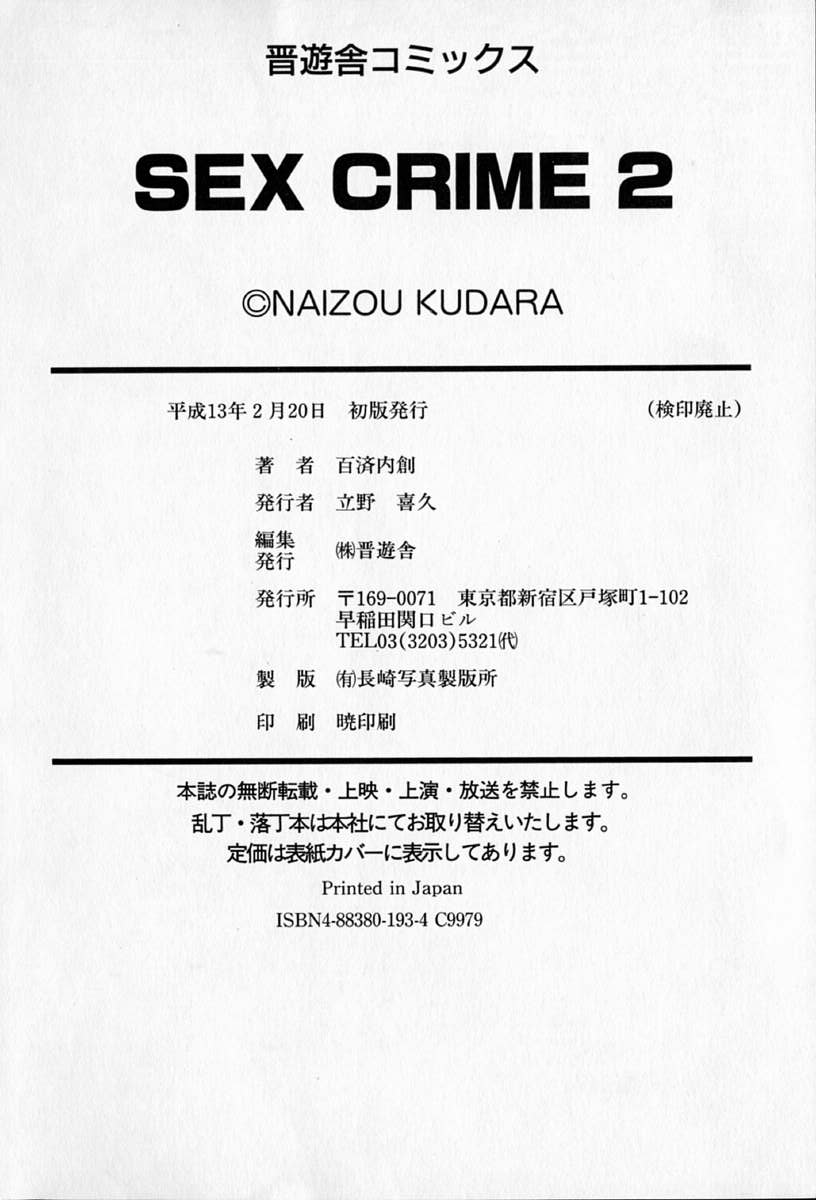 [百済内創] SEX CRIME 2