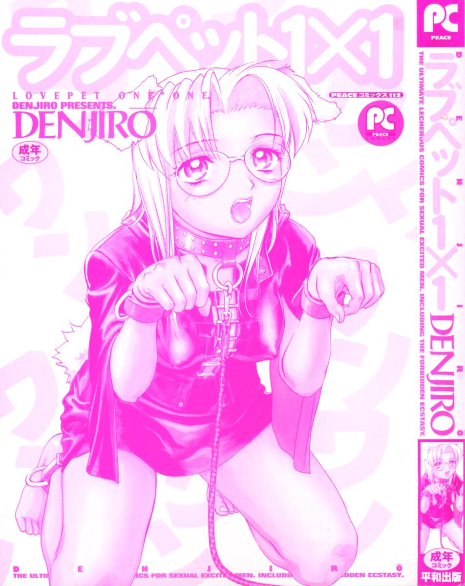 [DENJIRO] ラブペット１×１