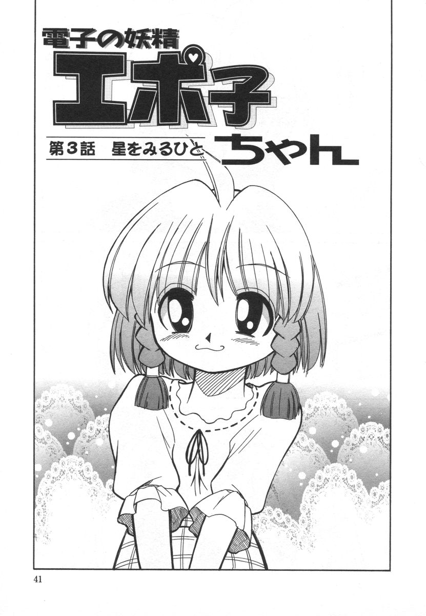 [みずきひとし] 電子の妖精 エポ子ちゃん