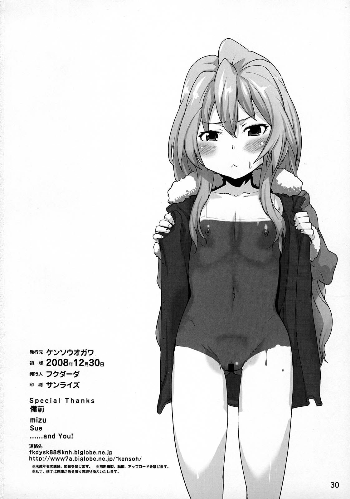 (C75) [ケンソウオガワ (フクダーダ)] 亜美ちゃんのサクッとやっちゃうぞっ♥ (とらドラ！)